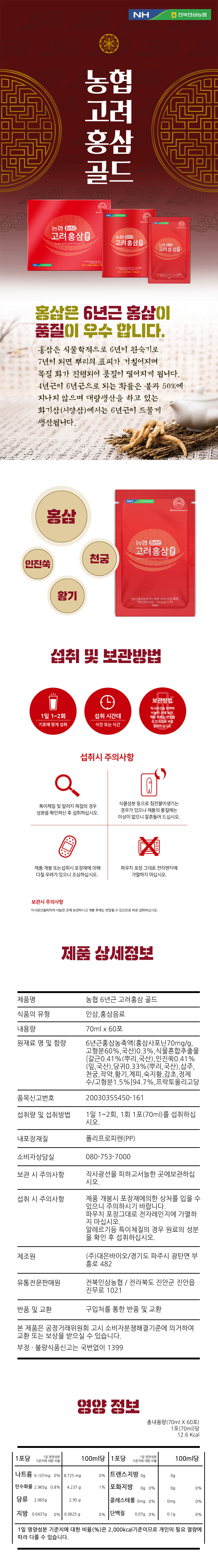 전북인삼농협 6년근 고려홍삼골드70ml x 60포 상세 이미지 1