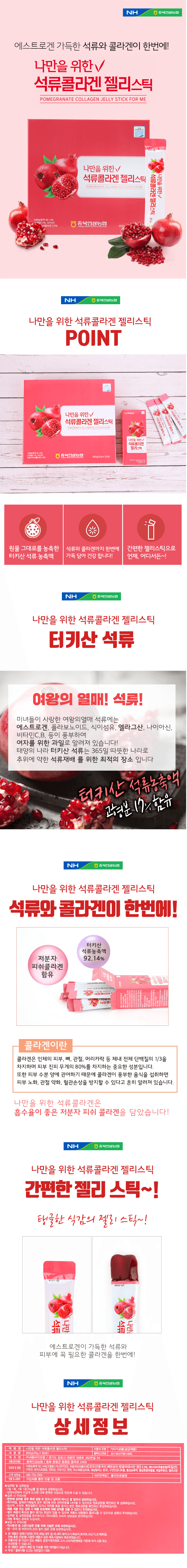 충북인삼농협 나만을 위한 석류콜라겐 젤리스틱 20g x 30포 상세 이미지 1
