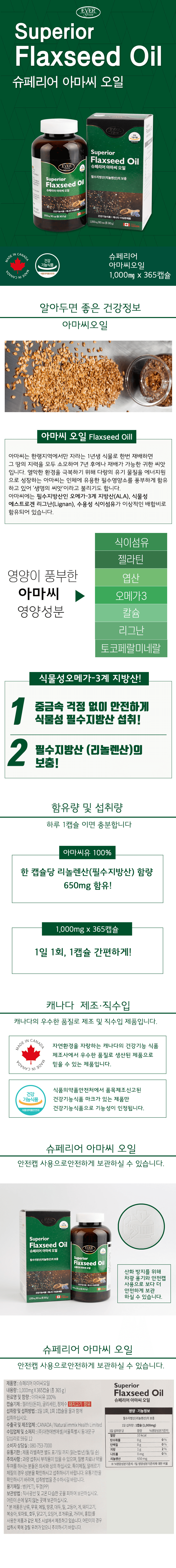 에버그린 슈페리어 아마씨 오일 1,000mg X 365캡슐 상세 이미지 1