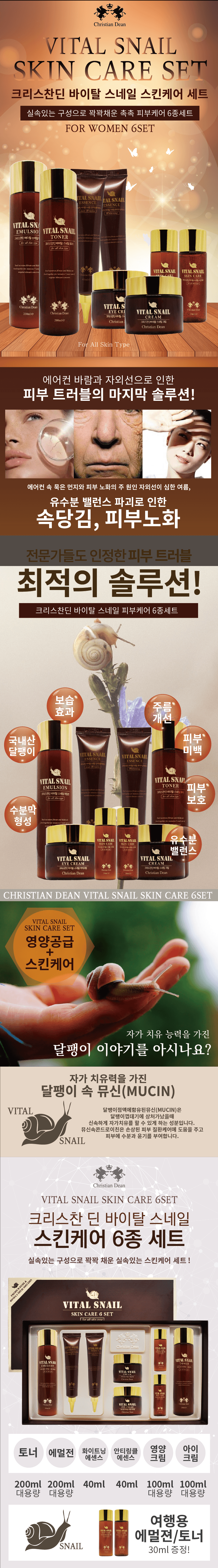 크리스찬딘 바이탈 스네일 스킨케어 6종세트 상세 이미지 1