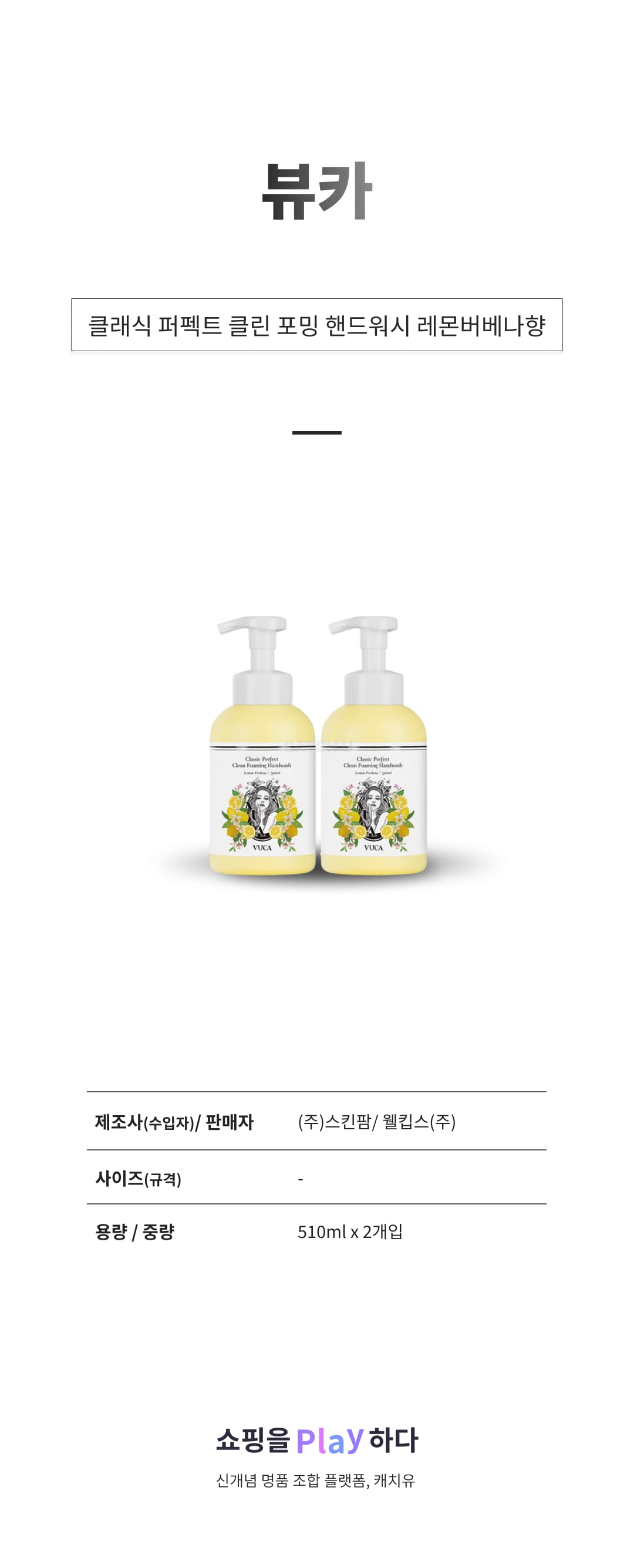 뷰카 클래식 퍼펙트 클린 포밍 핸드워시 레몬버베나향 상세 이미지 1