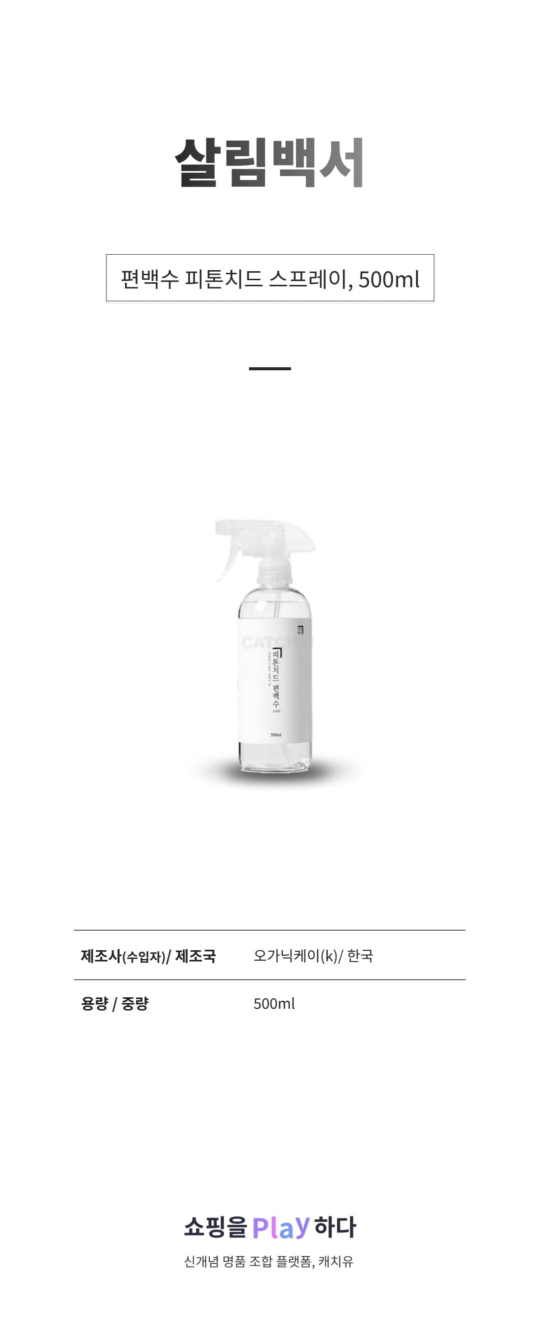 살림백서 편백수 피톤치드 스프레이, 500ml, 1개 상세 이미지 1