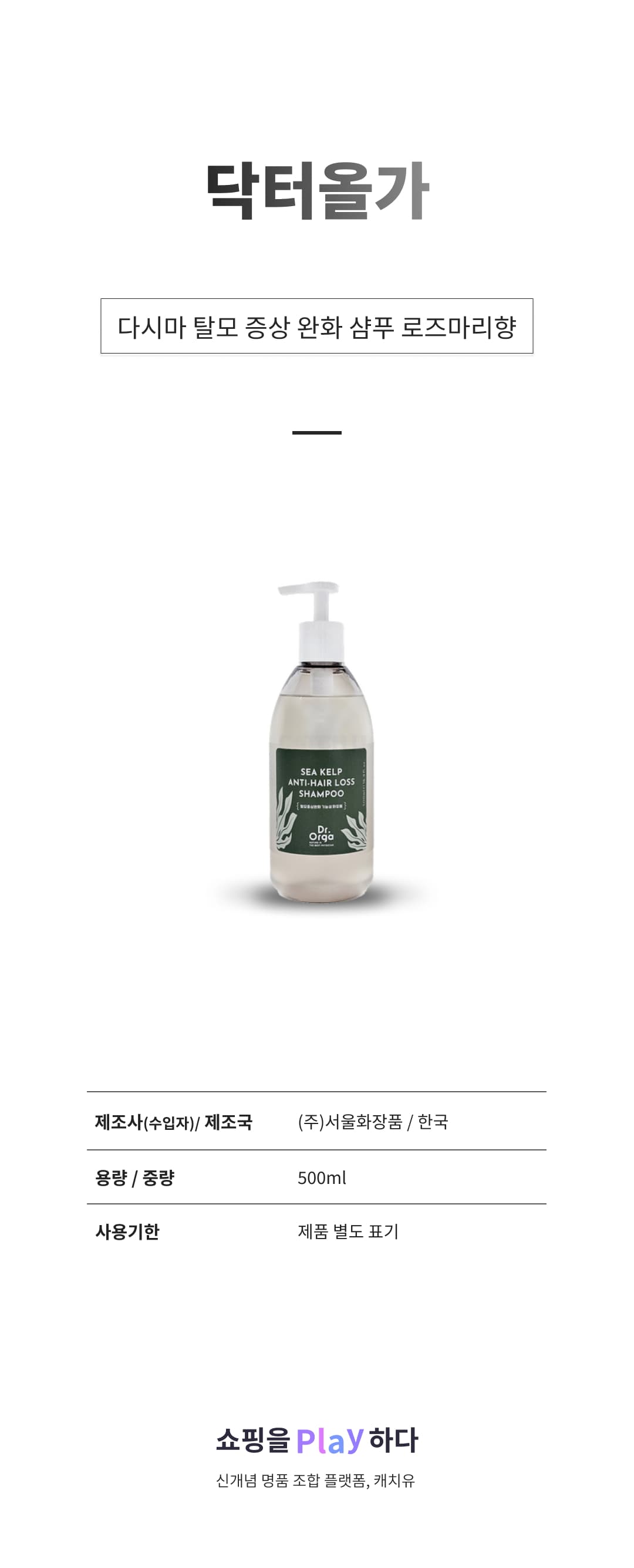 닥터올가 다시마 탈모 증상 완화 샴푸 로즈마리향 상세 이미지 1