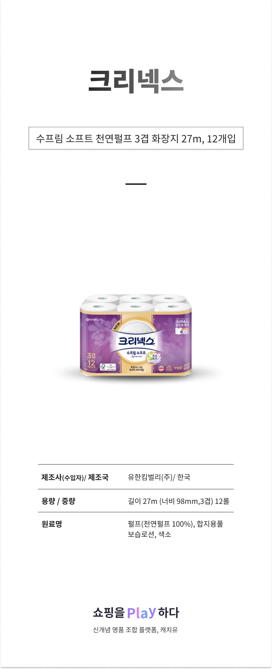 크리넥스 수프림 소프트 천연펄프 3겹 화장지 27m, 12개입, 1개 상세 이미지 1