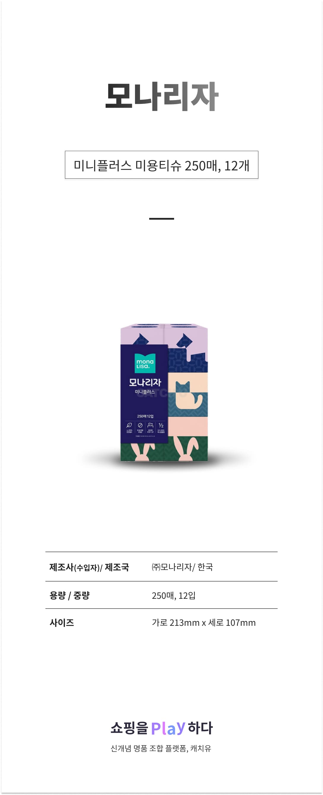 모나리자 미니플러스 미용티슈, 250매, 12개 N40640 상세 이미지 1