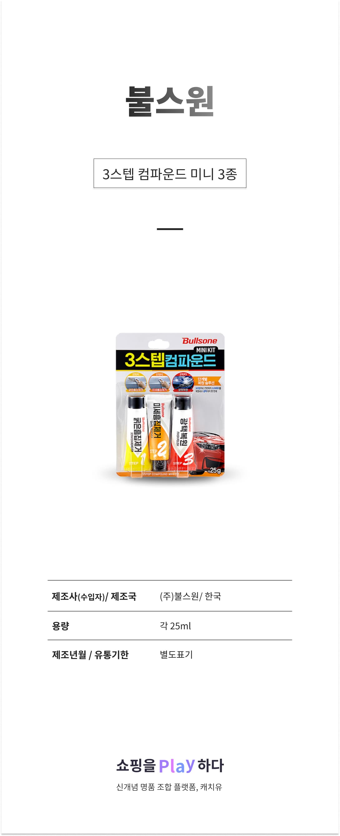 불스원 3스텝 컴파운드 미니 3종 굵은흠집&미세흠집&광택 상세 이미지 1