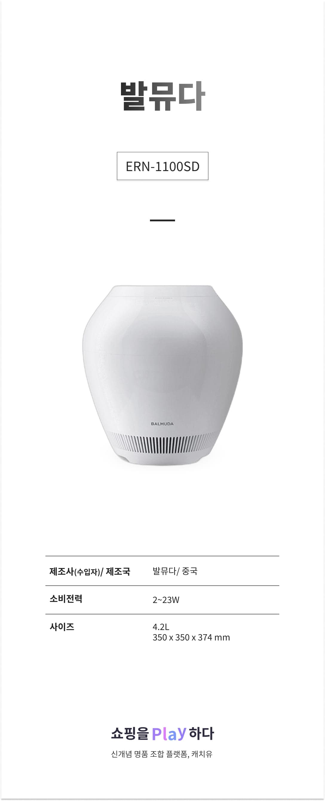 발뮤다 ERN-1100SD 화이트 상세 이미지 1