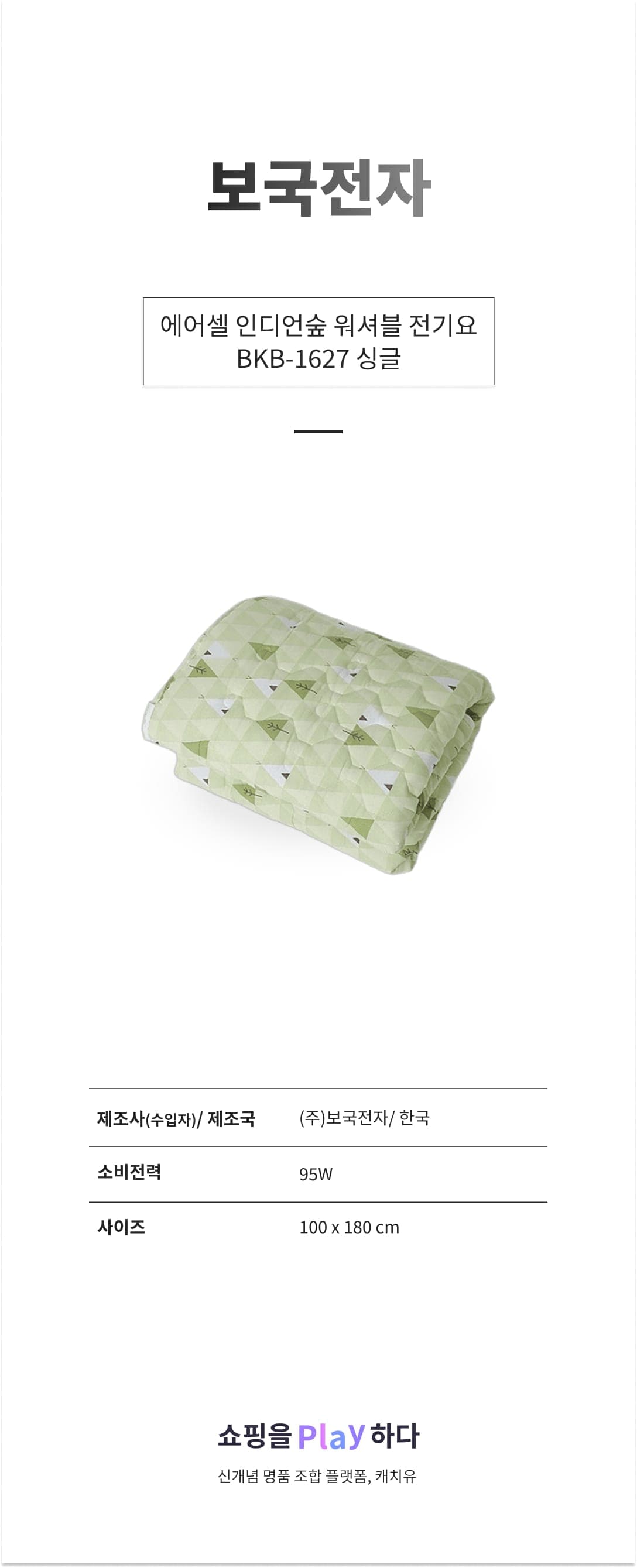 보국전자 에어셀 인디언숲 워셔블 전기요 BKB-1627 싱글 100x180cm, 인디언숲 상세 이미지 1