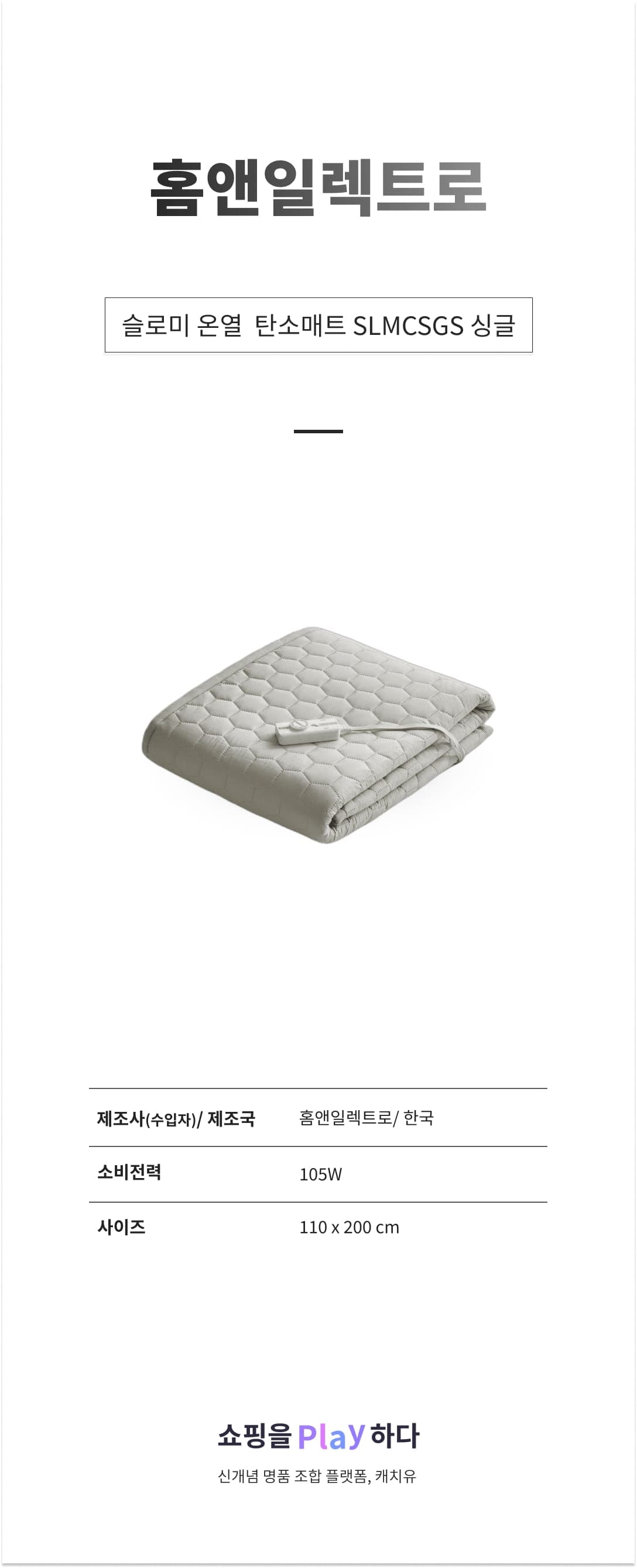 홈앤일렉트로 슬로미 온열 탄소매트 SLMCSGS 싱글 110x200cm, 샌드그레이 상세 이미지 1