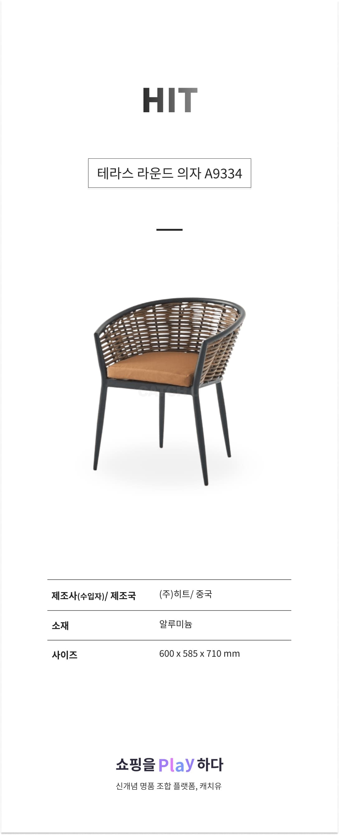 테라스 라운드 의자 A9334 상세 이미지 1