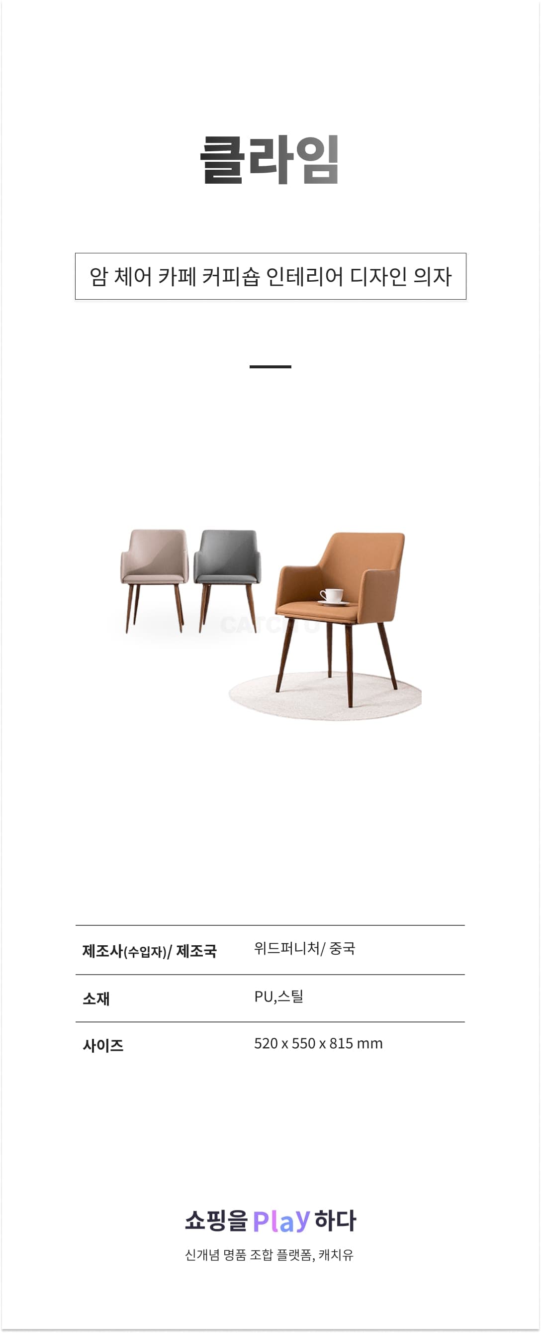 클라임 암 체어 카페 커피숍 인테리어 디자인 의자 상세 이미지 1