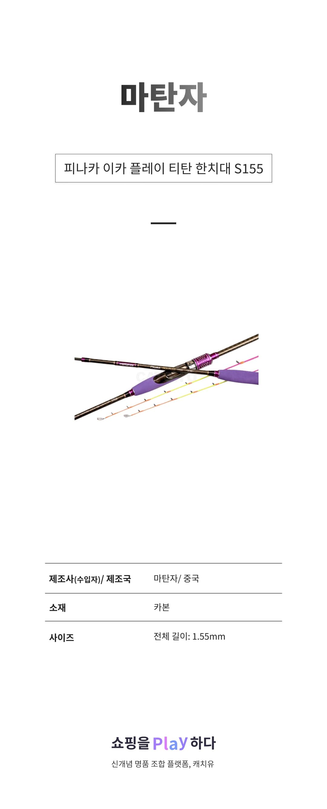 마탄자 피나카 이카 플레이 티탄 한치대 S155 상세 이미지 1