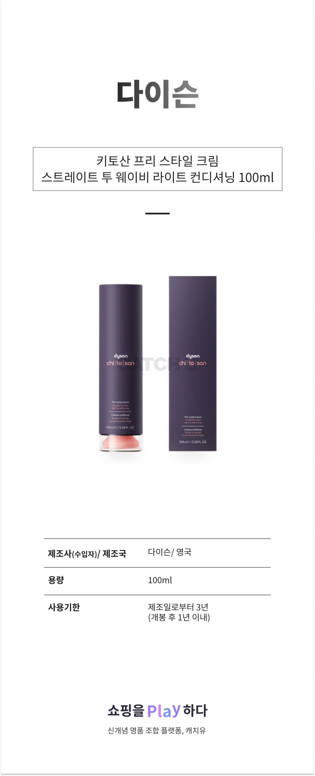 다이슨 키토산 프리 스타일 크림 스트레이트 투 웨이비 라이트 컨디셔닝 100ml 상세 이미지 1